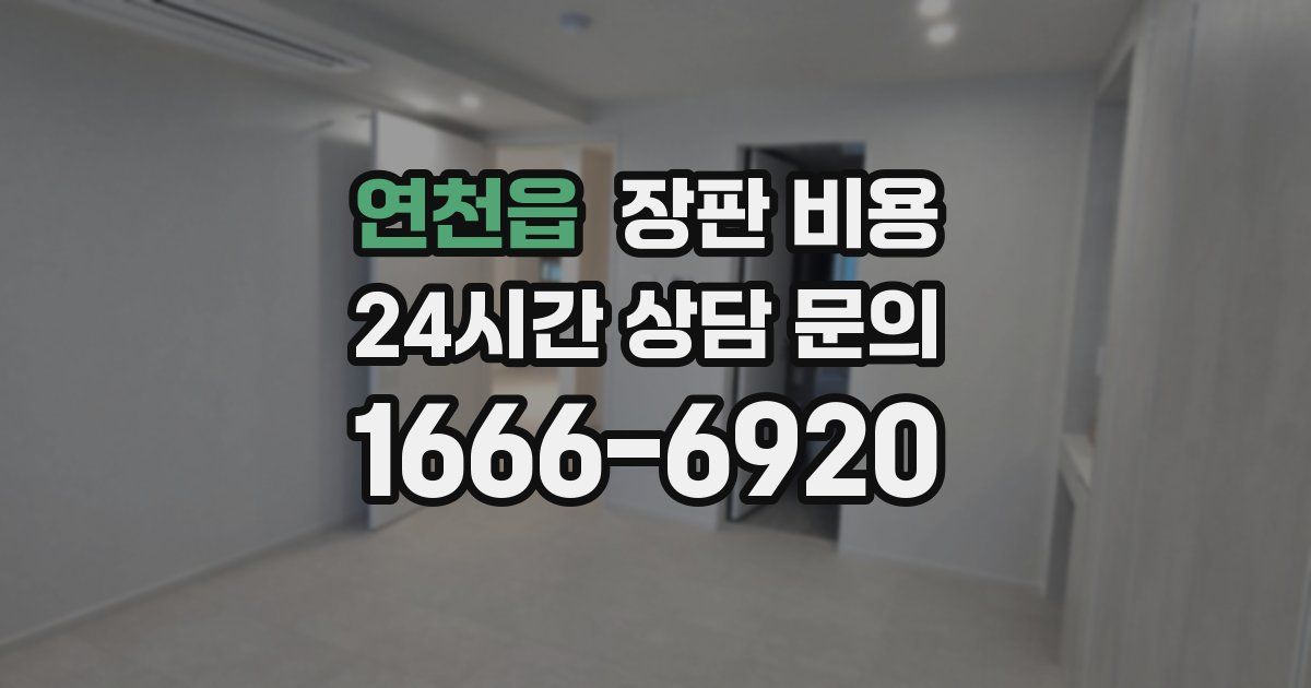 연천읍 장판 비용