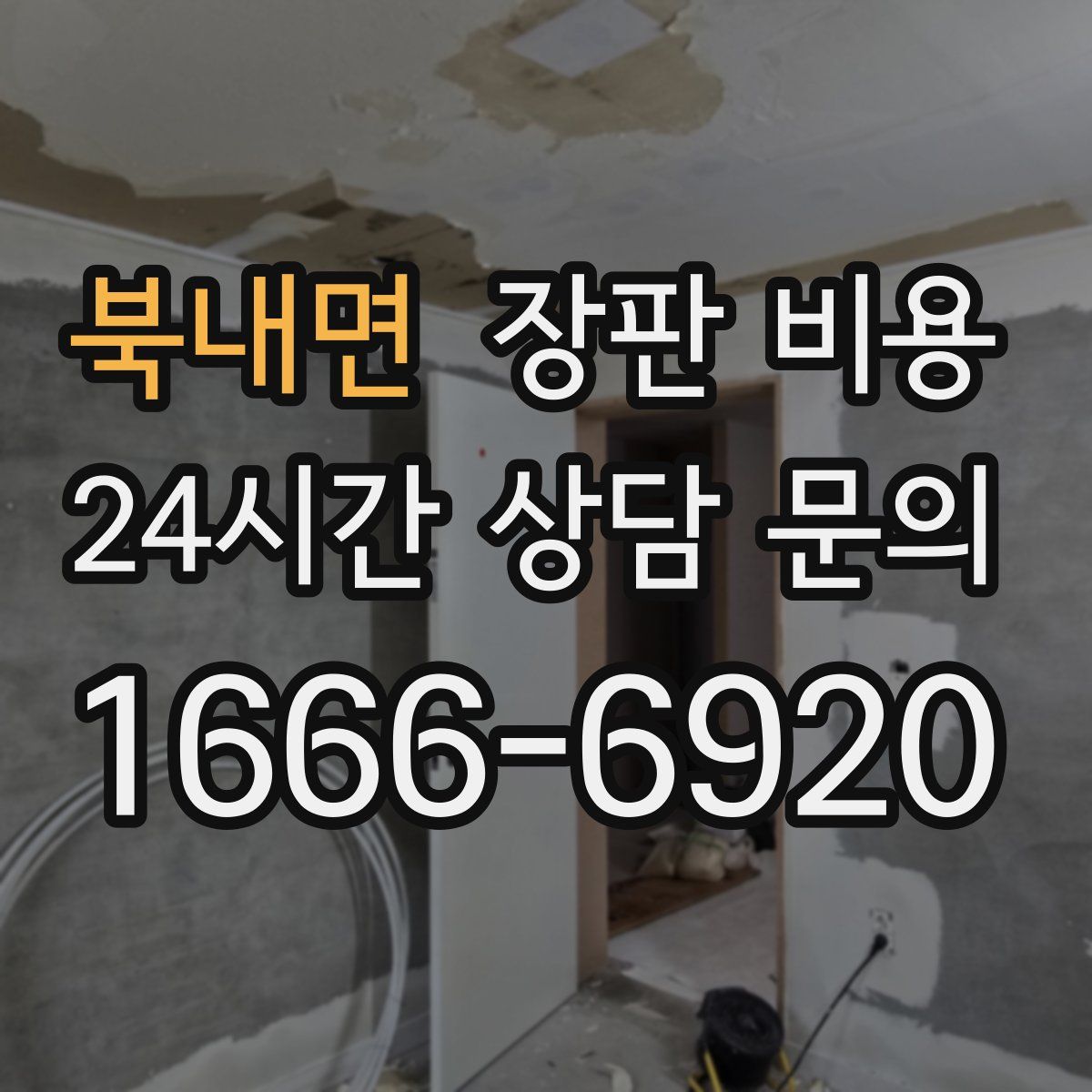 북내면 장판 비용