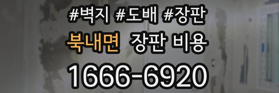 북내면 장판 비용