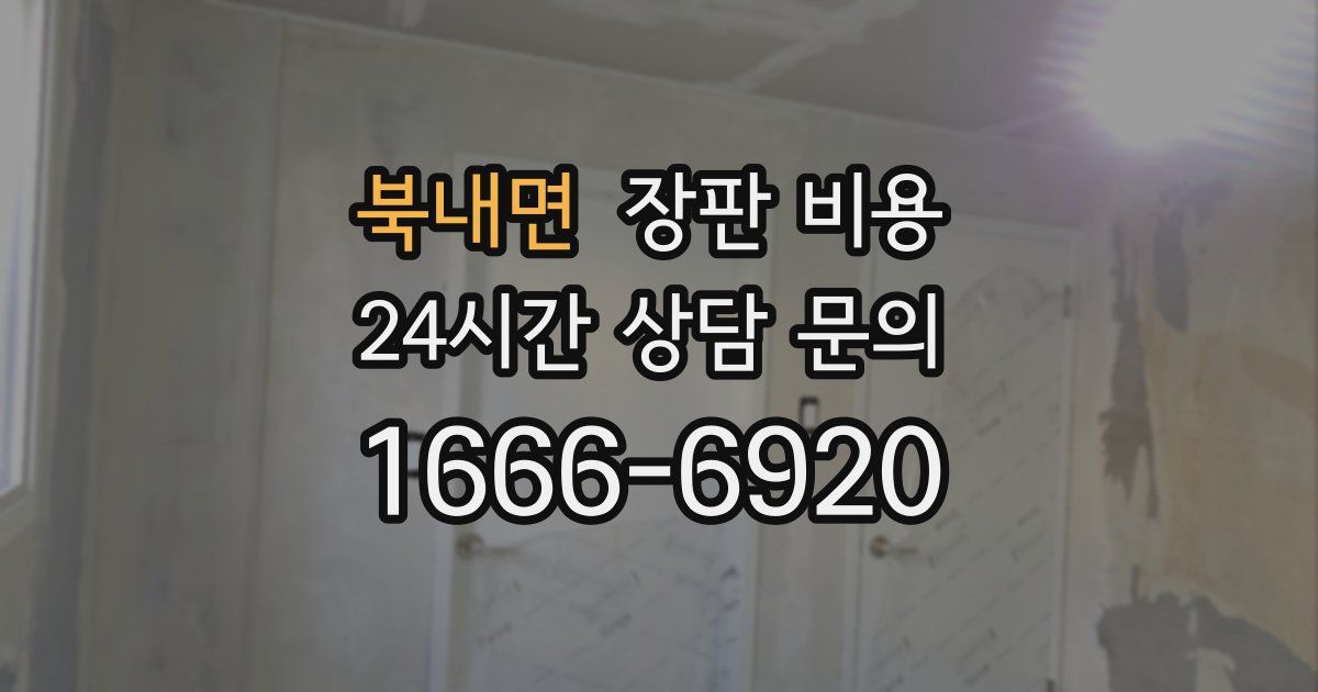 북내면 장판 비용
