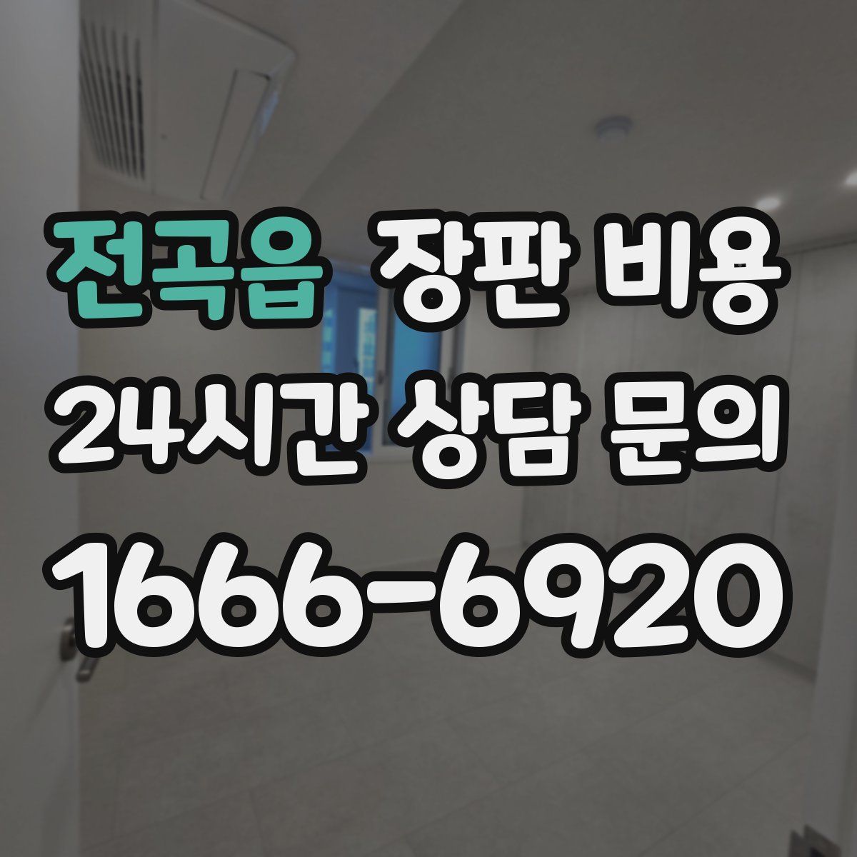 전곡읍 장판 비용