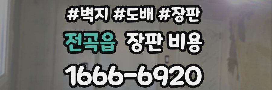 전곡읍 장판 비용