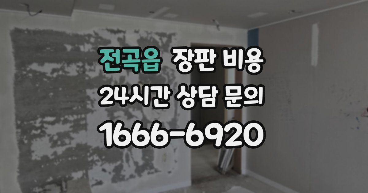 전곡읍 장판 비용