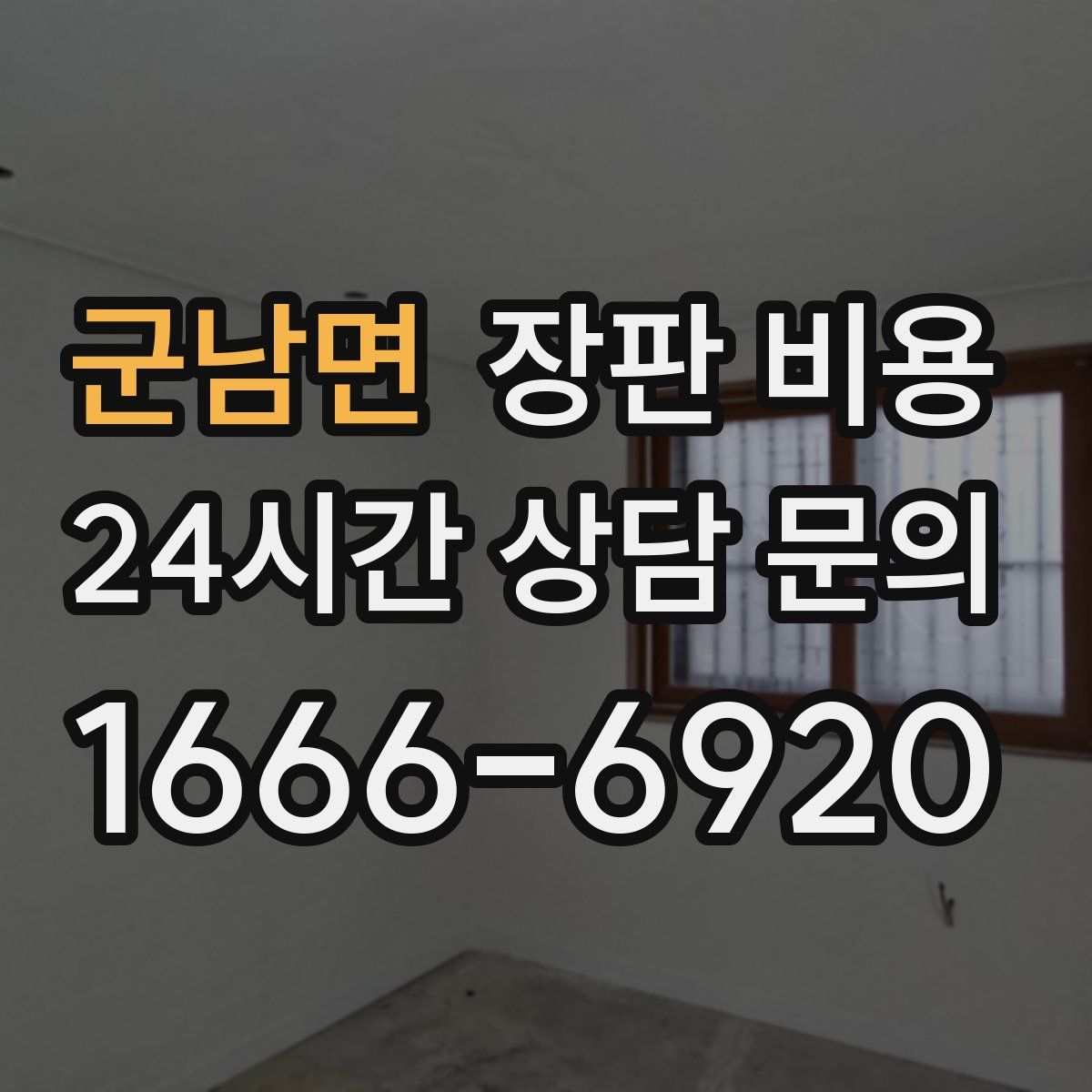 군남면 장판 비용