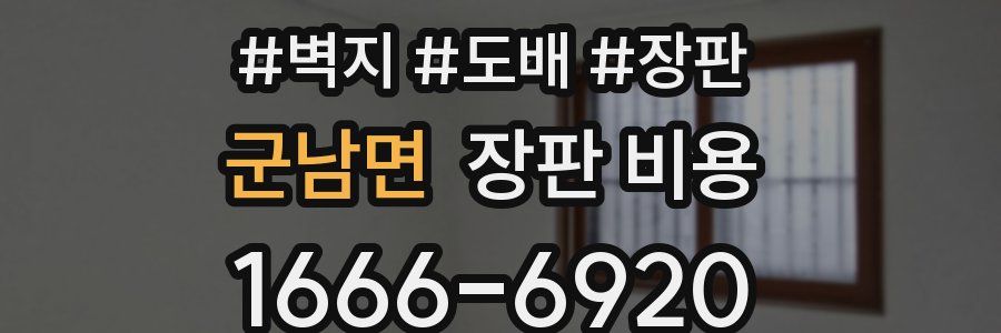 군남면 장판 비용