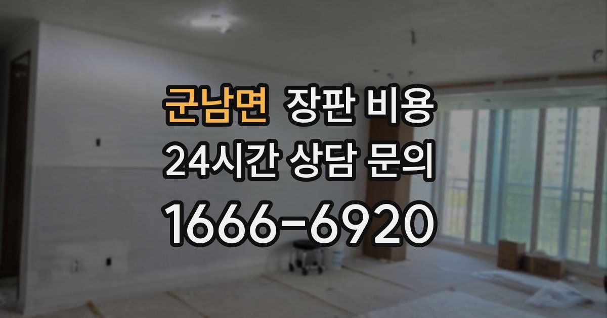 군남면 장판 비용