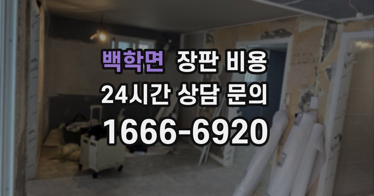 백학면 장판 비용