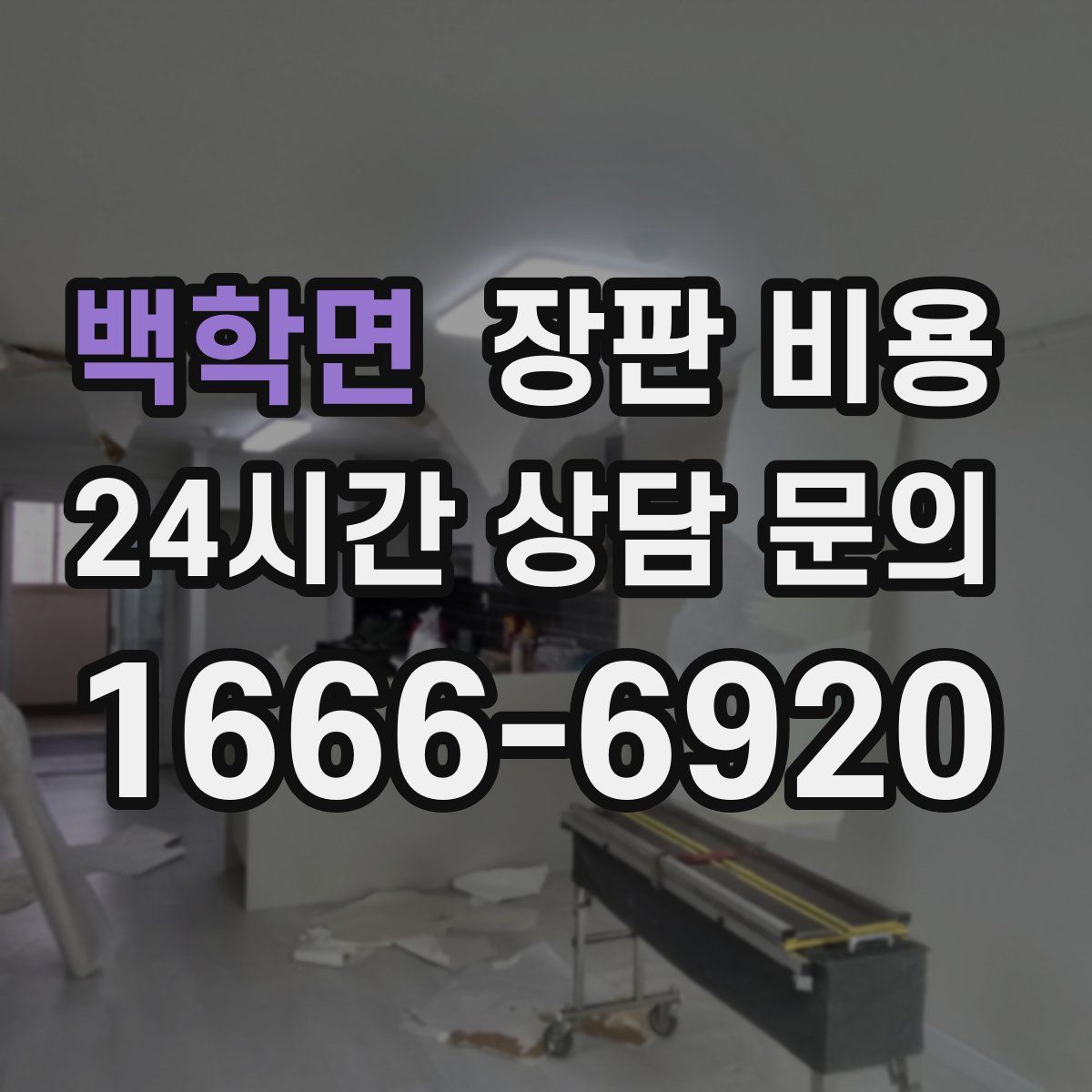 백학면 장판 비용