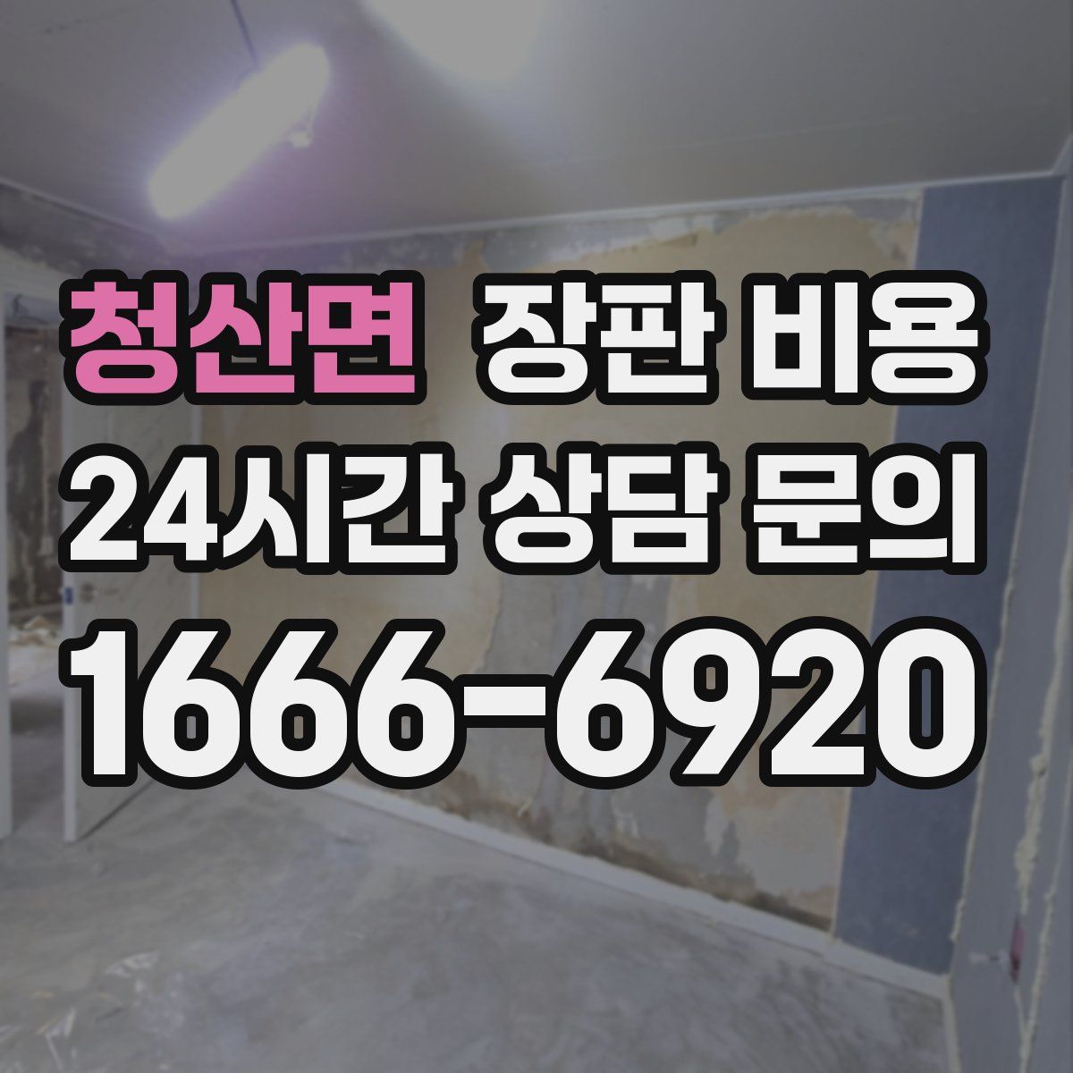 청산면 장판 비용