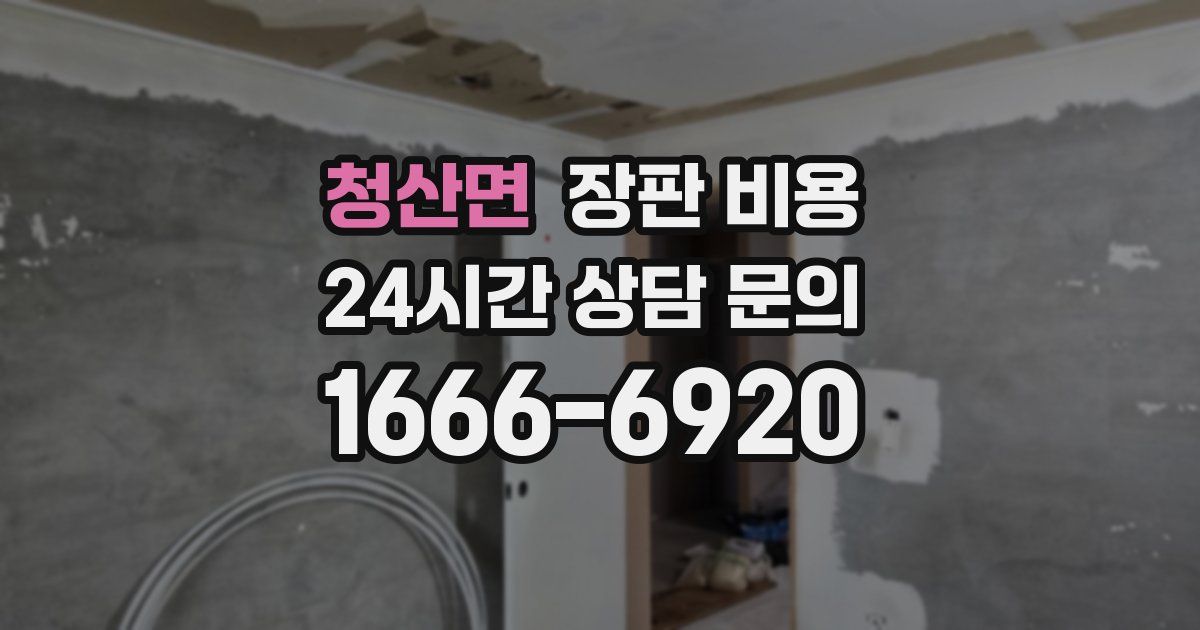 청산면 장판 비용
