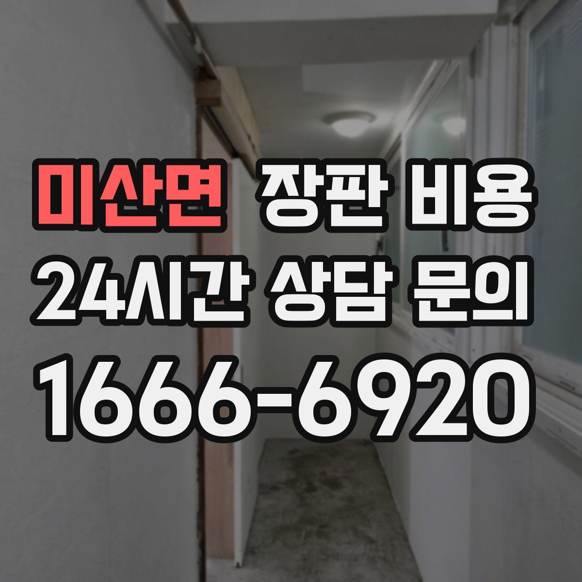 미산면 장판 비용