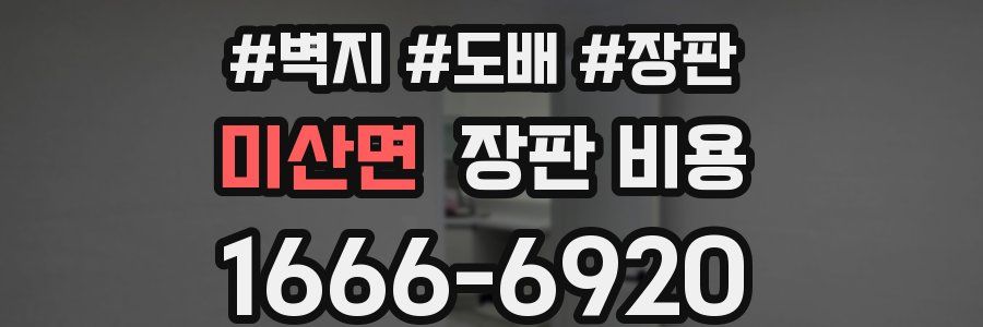 미산면 장판 비용