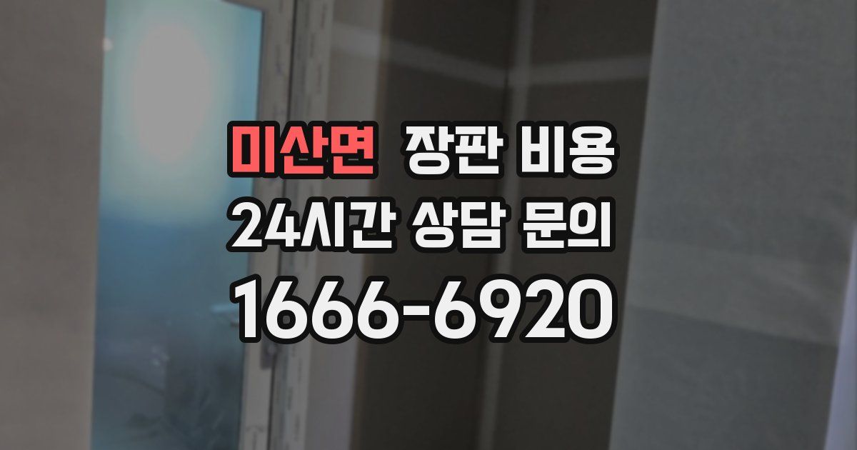 미산면 장판 비용