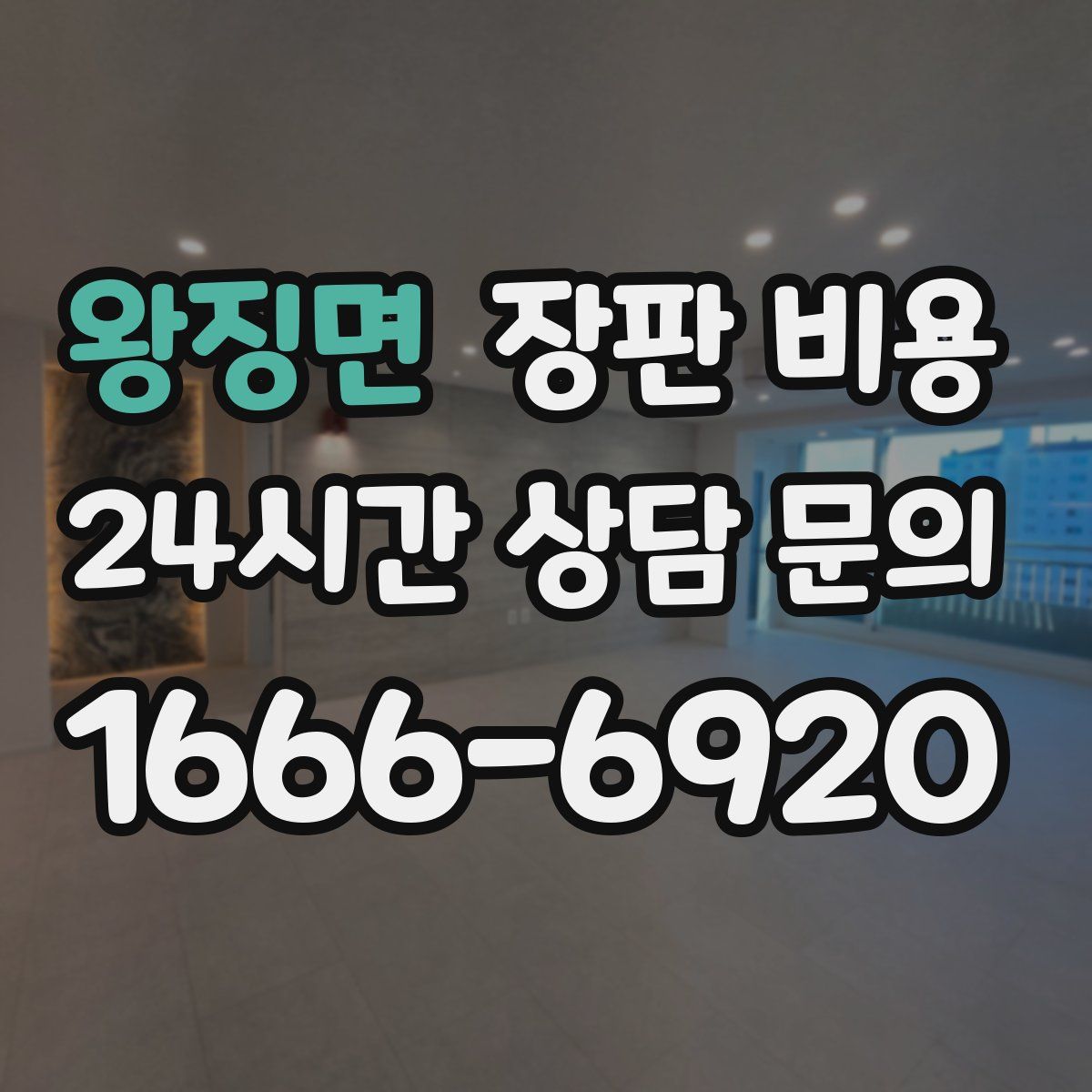 왕징면 장판 비용