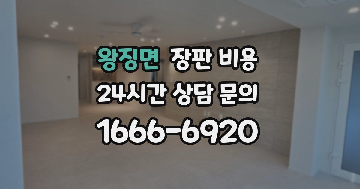왕징면 장판 비용