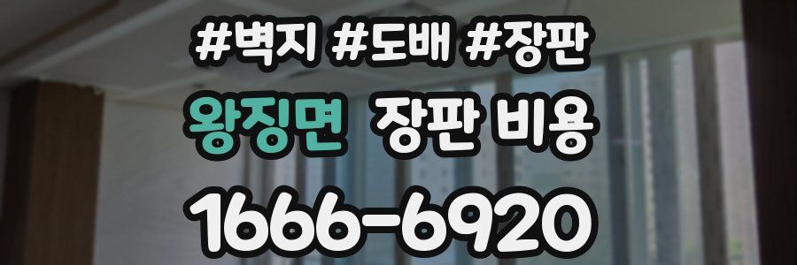 왕징면 장판 비용