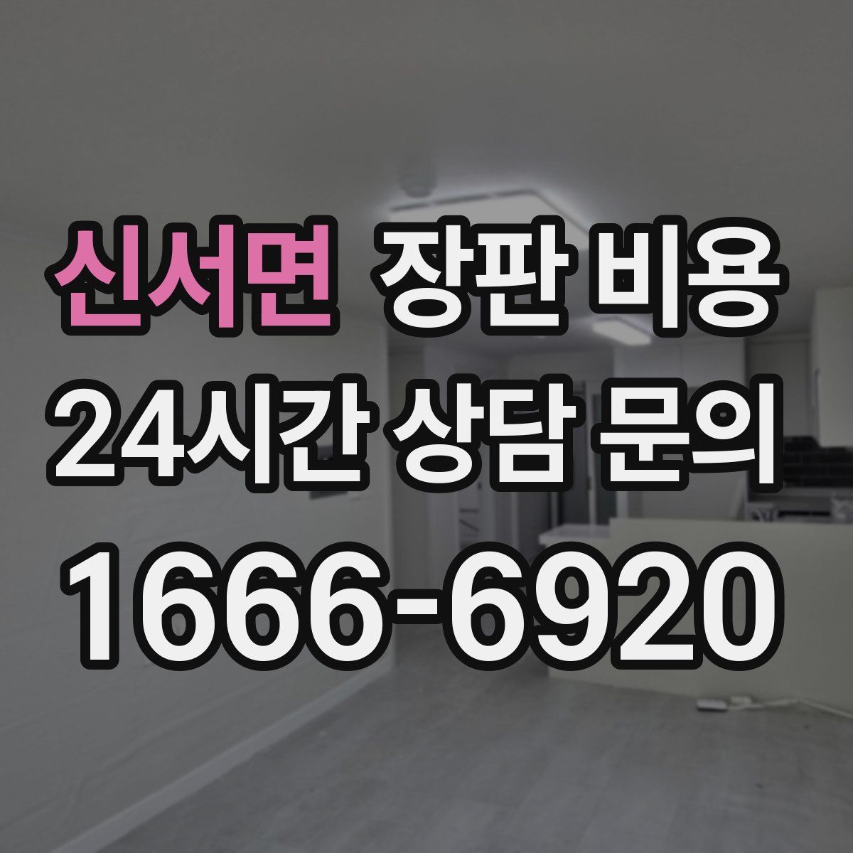 신서면 장판 비용