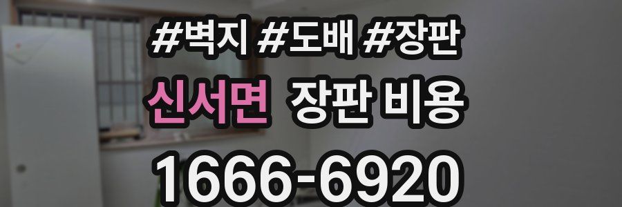 신서면 장판 비용