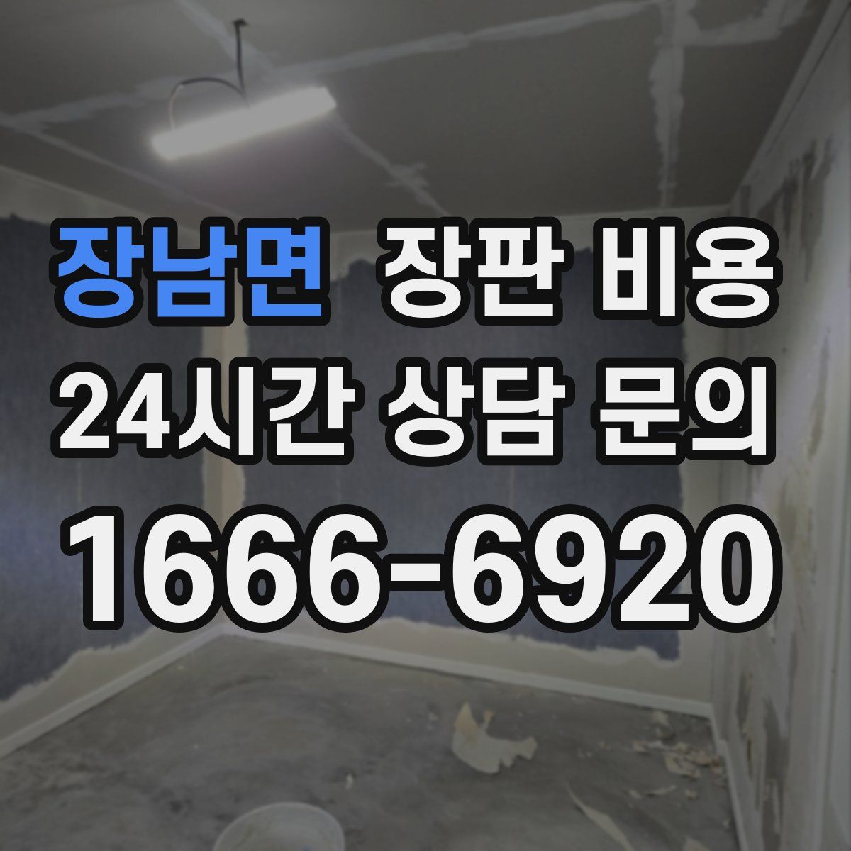 장남면 장판 비용