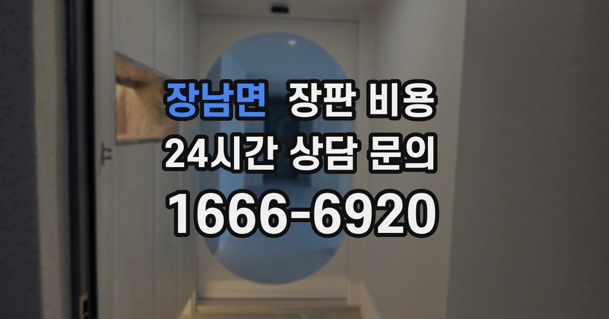 장남면 장판 비용
