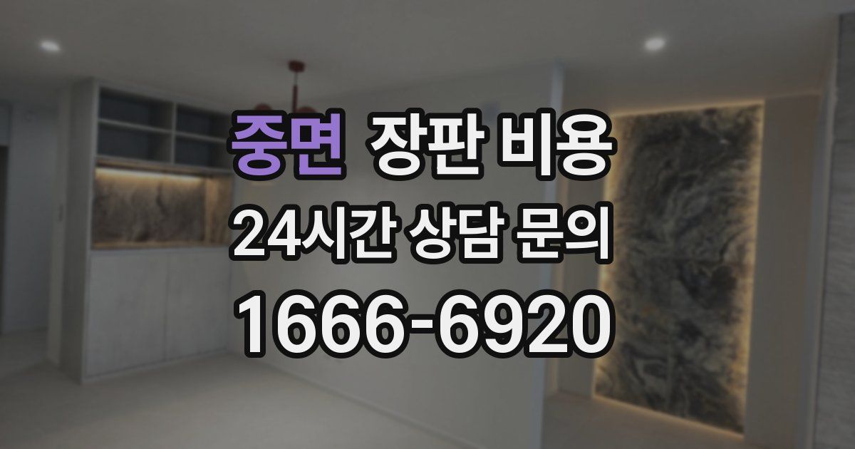 중면 장판 비용