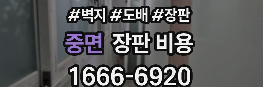 중면 장판 비용