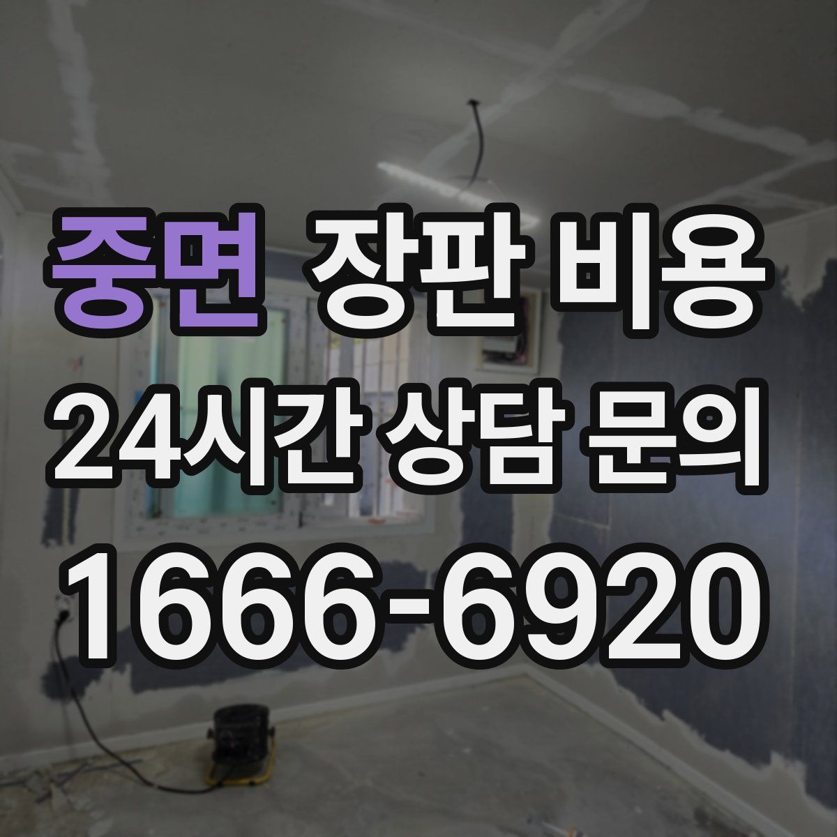 중면 장판 비용
