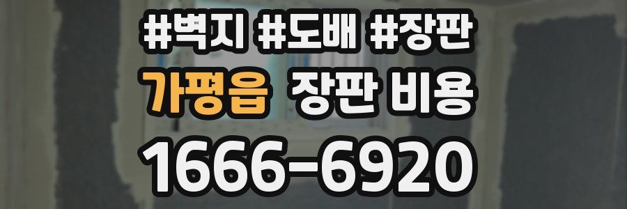 가평읍 장판 비용