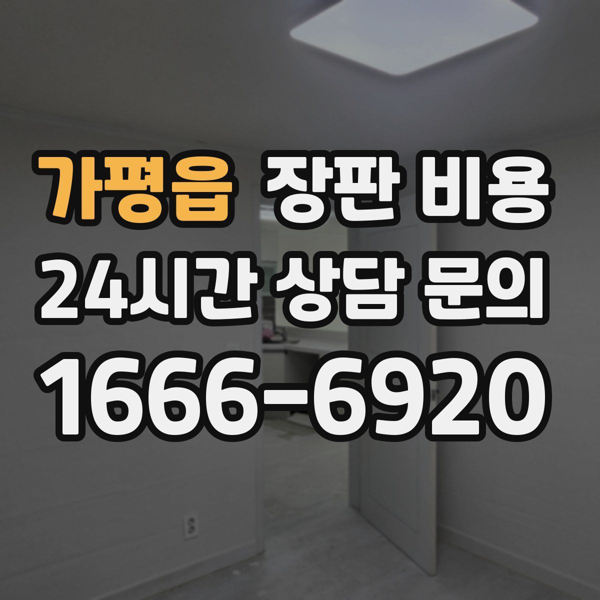 가평읍 장판 비용