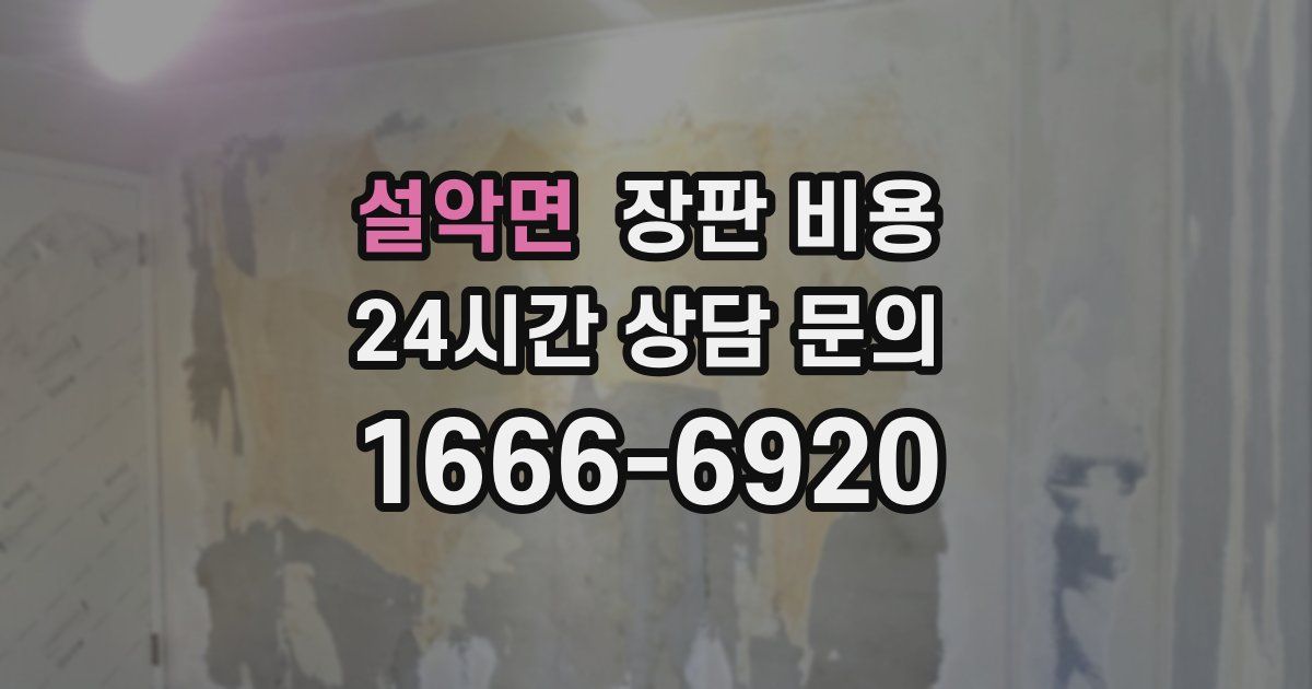 설악면 장판 비용