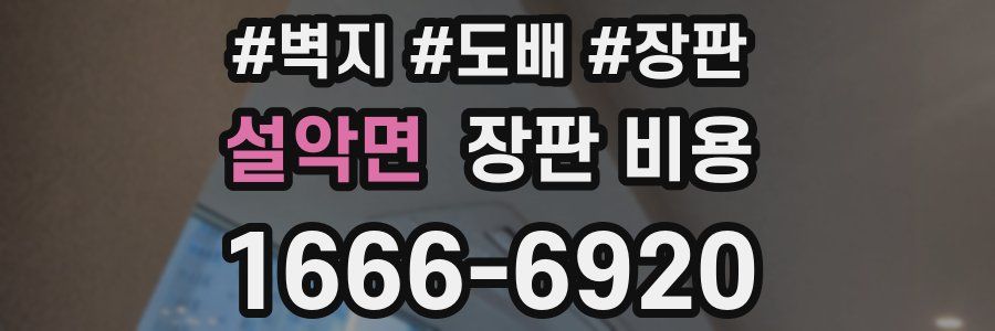 설악면 장판 비용