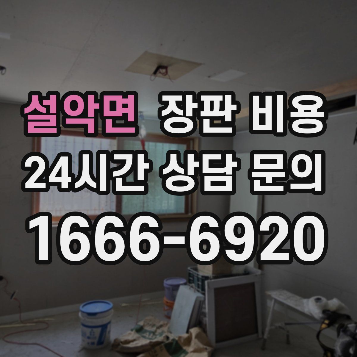 설악면 장판 비용