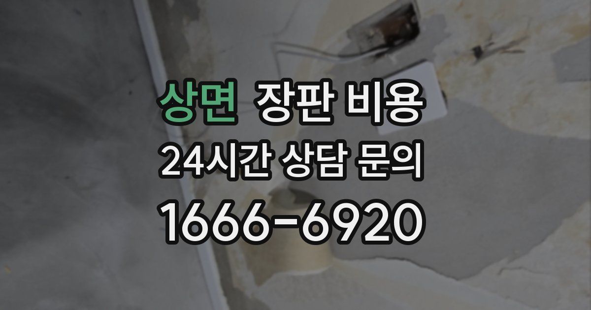 상면 장판 비용