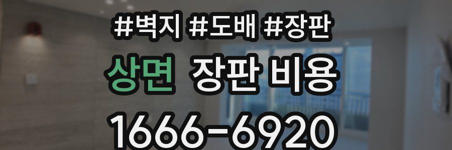 상면 장판 비용