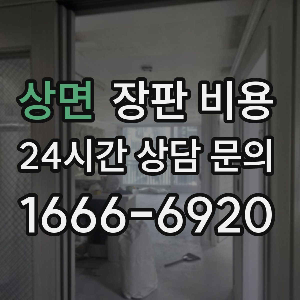 상면 장판 비용