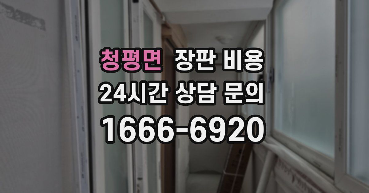 청평면 장판 비용