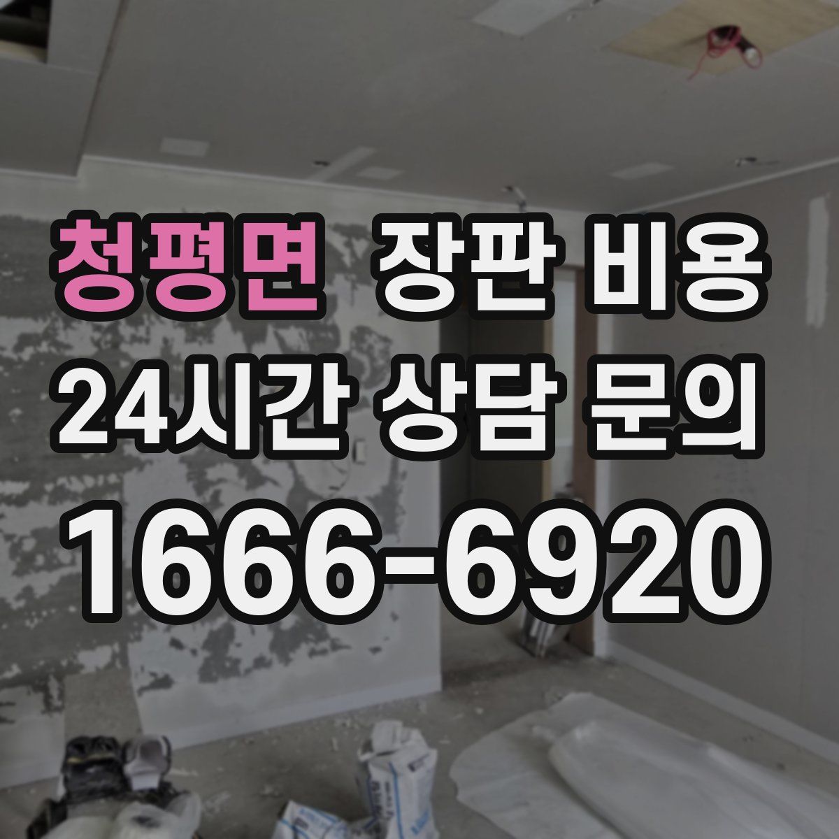 청평면 장판 비용