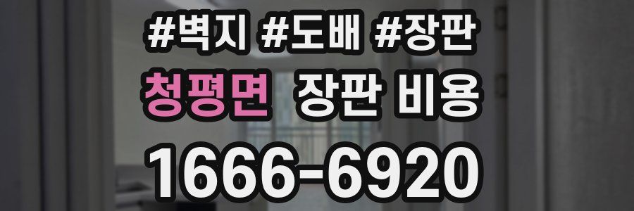 청평면 장판 비용