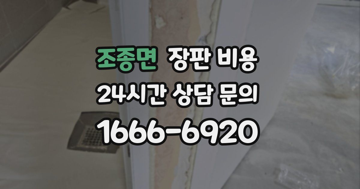 조종면 장판 비용