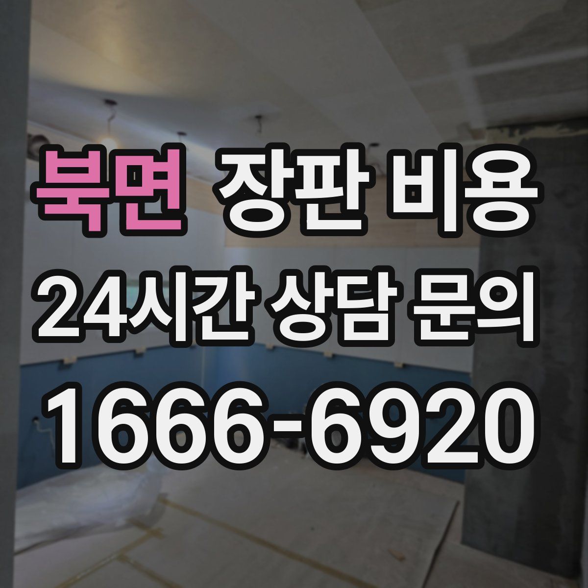 북면 장판 비용