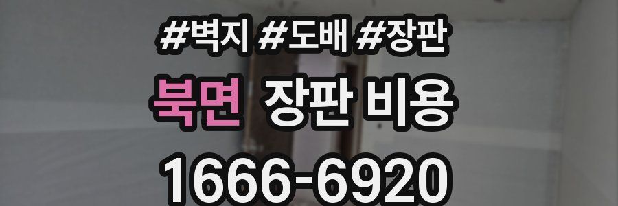 북면 장판 비용
