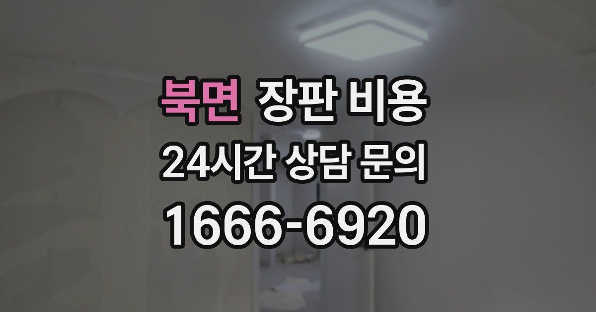 북면 장판 비용