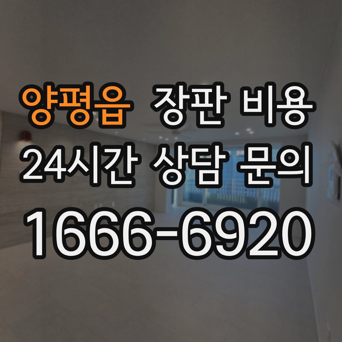 양평읍 장판 비용