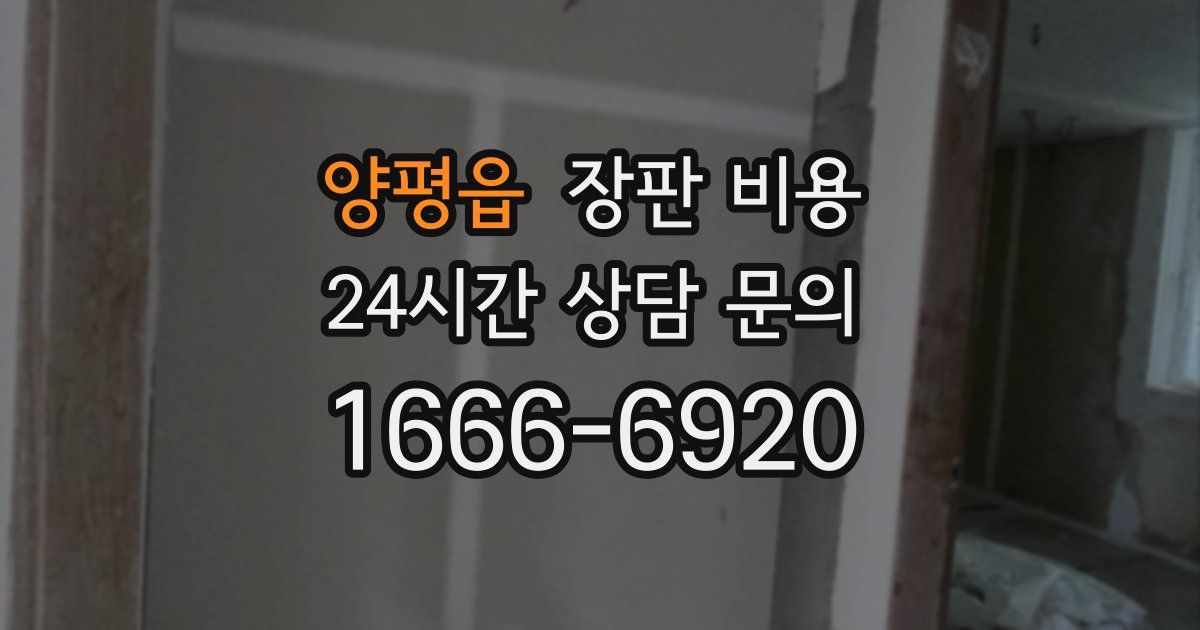 양평읍 장판 비용