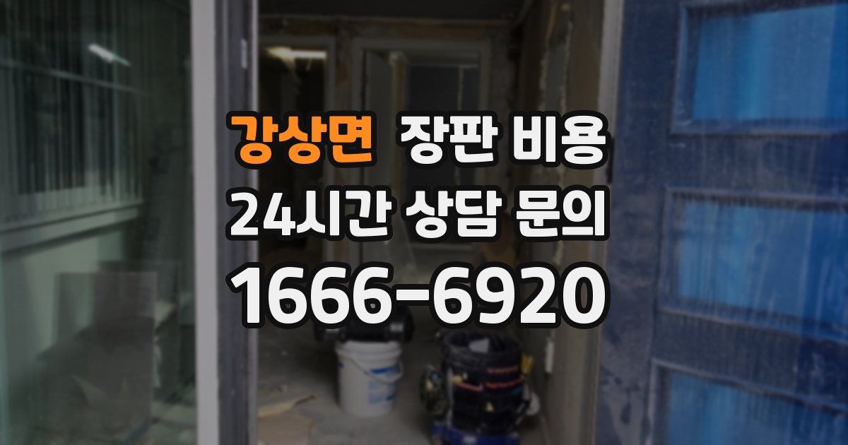강상면 장판 비용