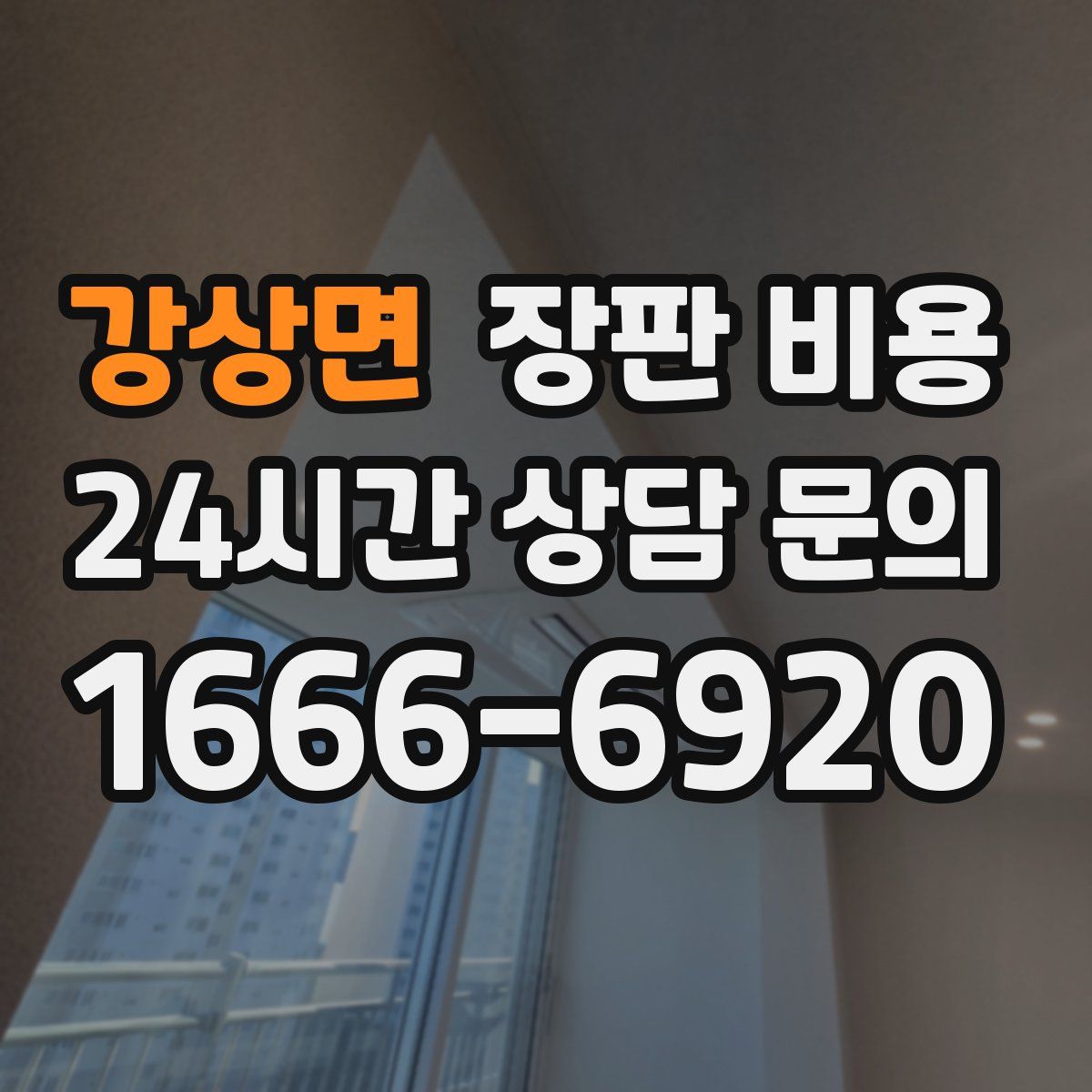 강상면 장판 비용