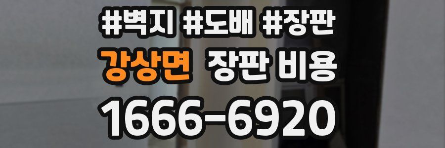 강상면 장판 비용