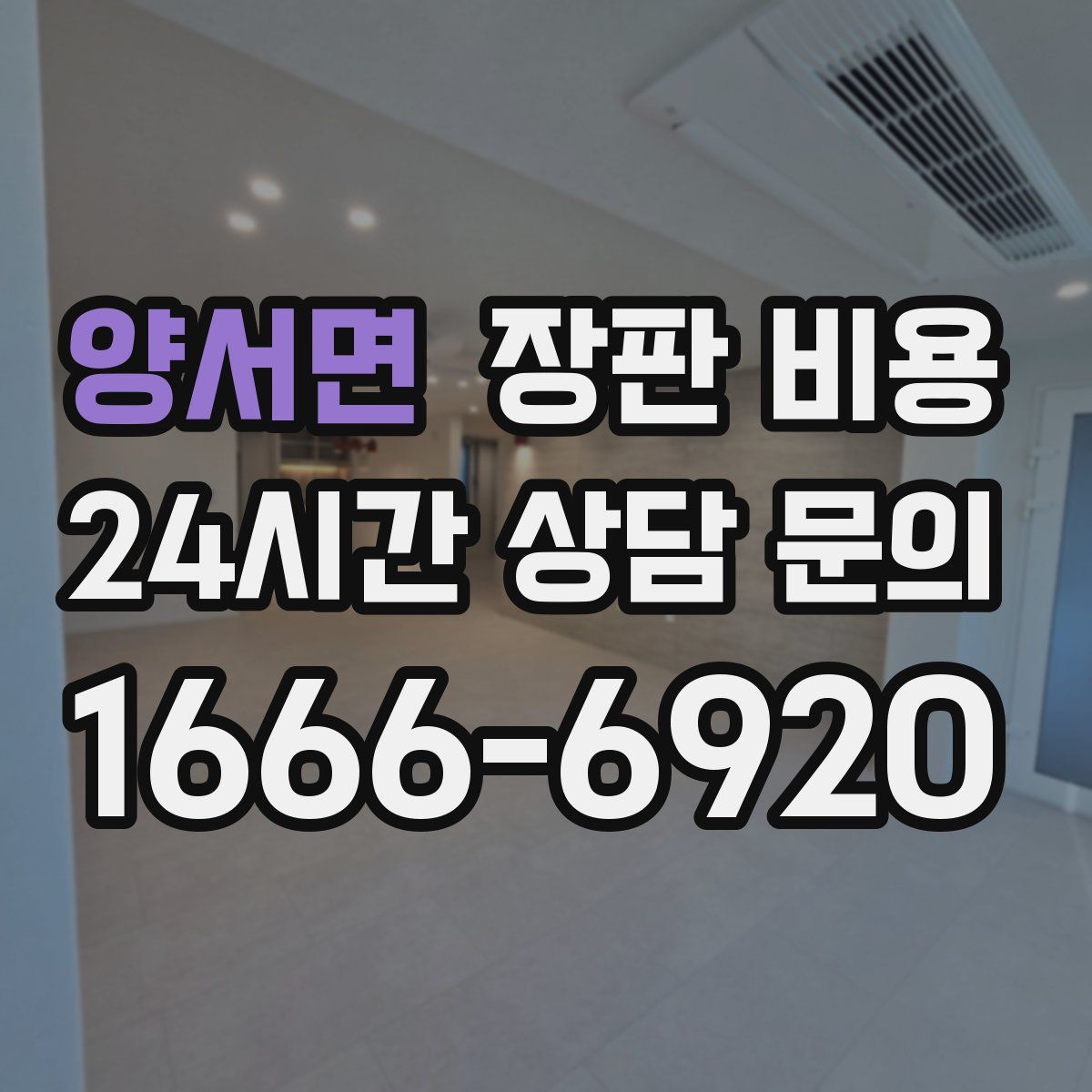 양서면 장판 비용