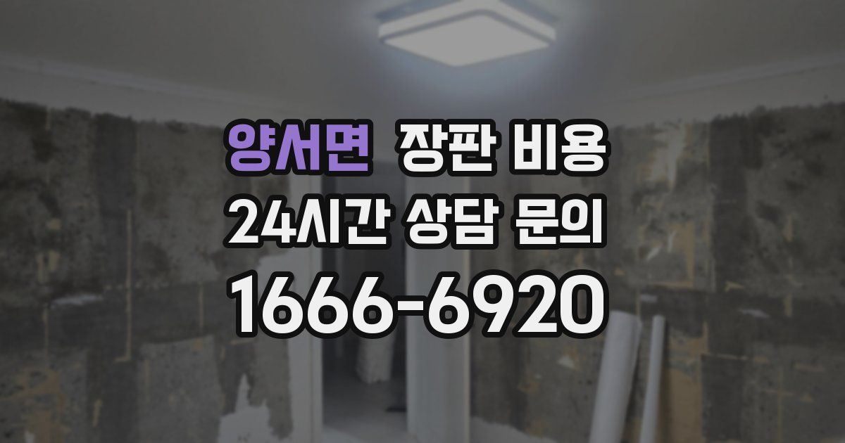양서면 장판 비용