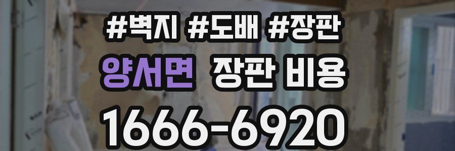양서면 장판 비용